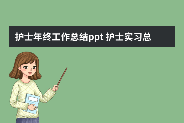 护士年终工作总结ppt 护士实习总结ppt